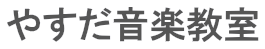 やすだ音楽教室